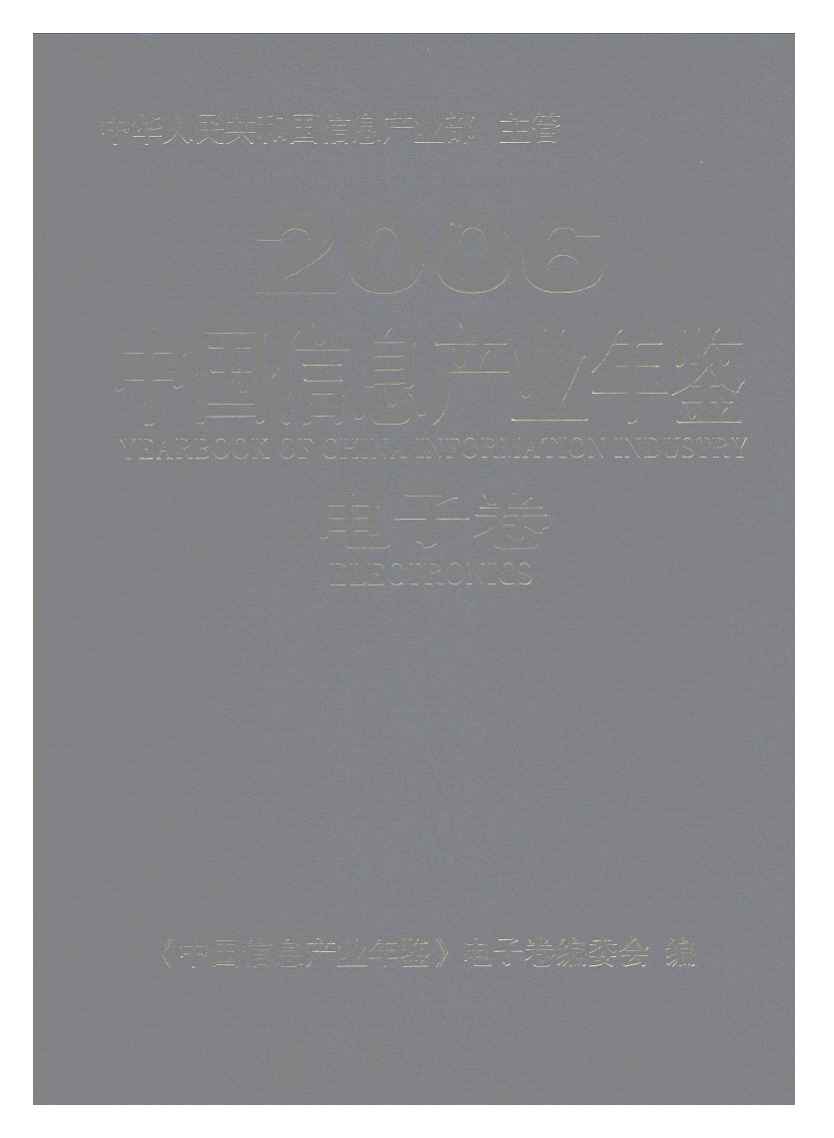 2006年中国信息产业年鉴封面
