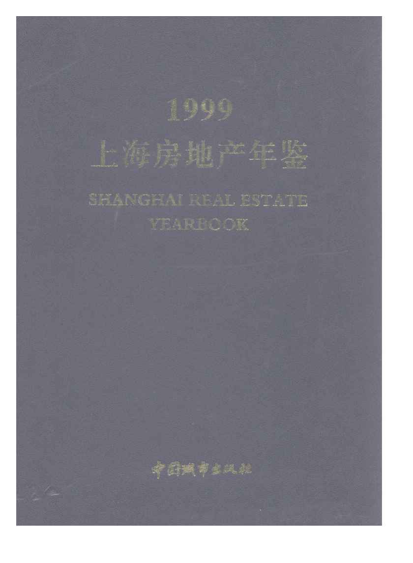 1999年上海房地产年鉴封面