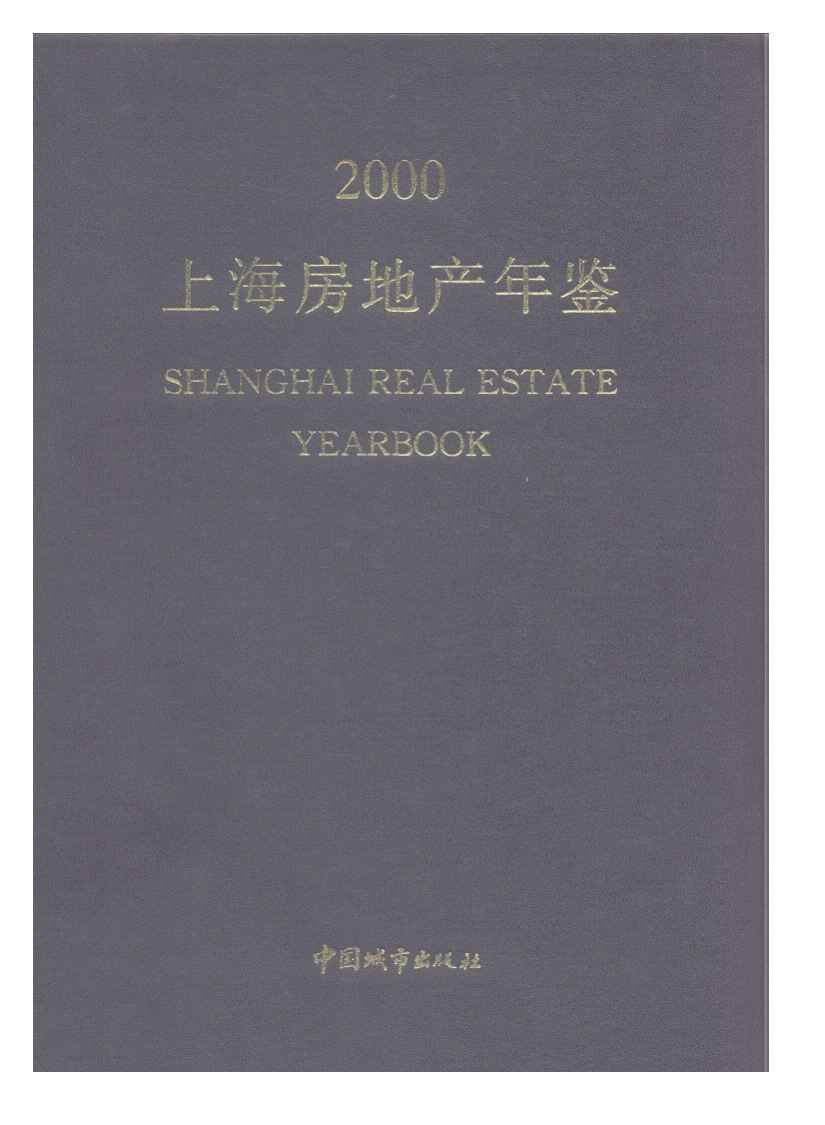 2000年上海房地产年鉴封面