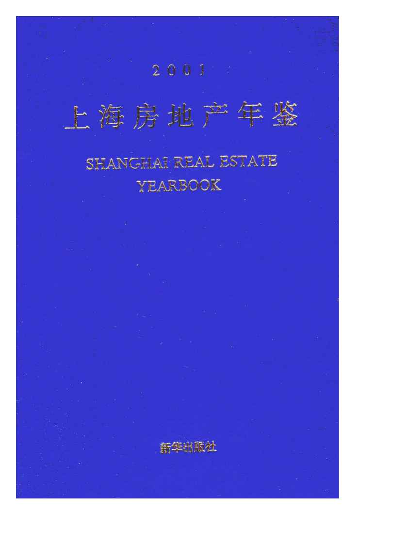 2001年上海房地产年鉴封面