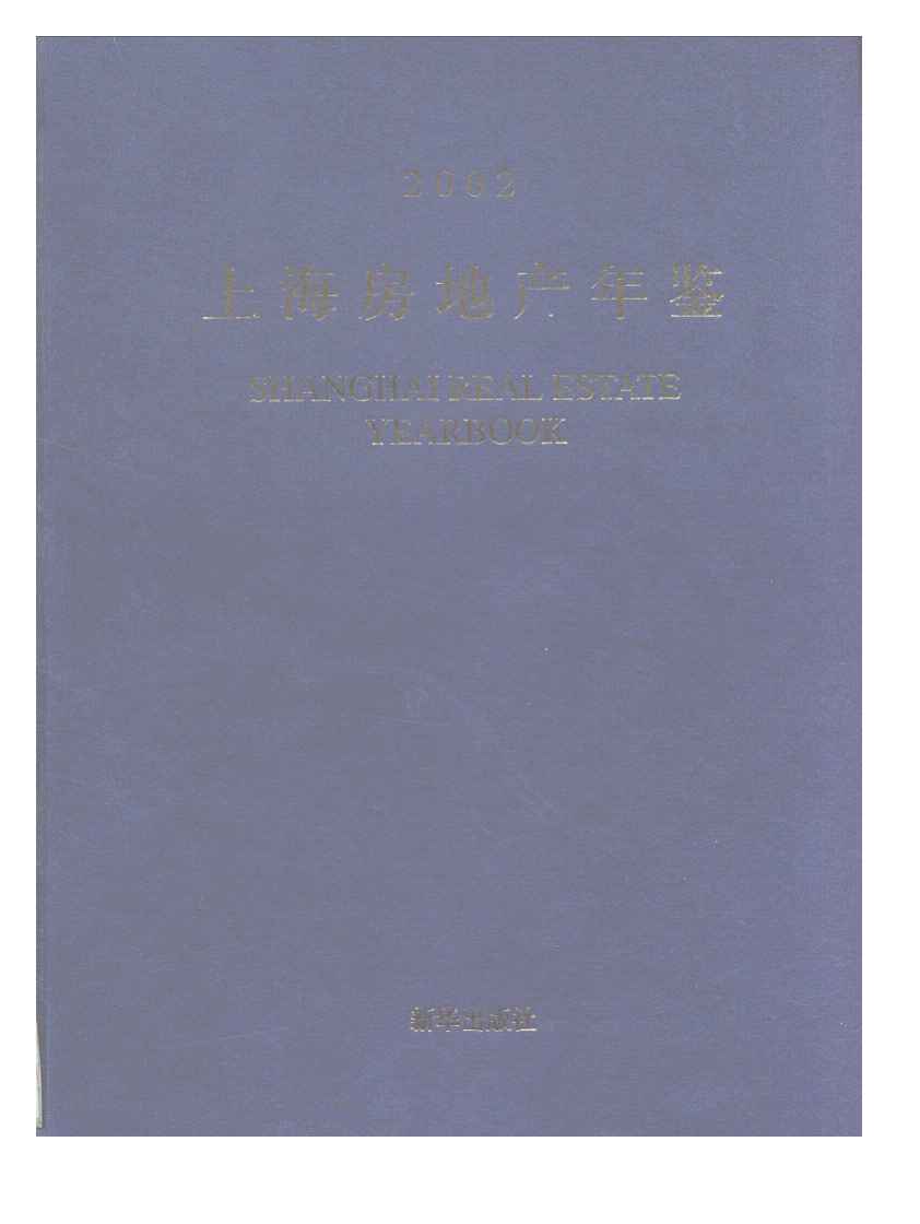 2002年上海房地产年鉴封面