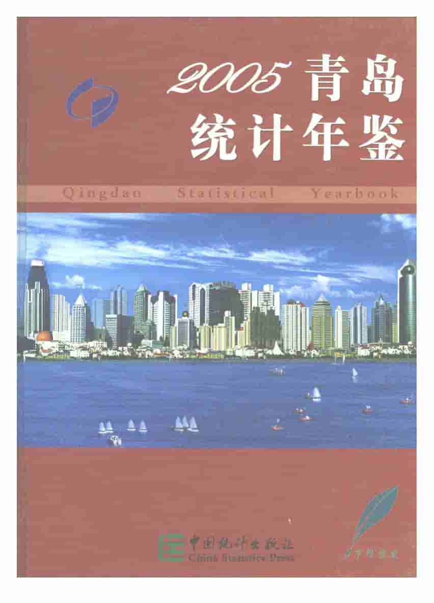 2005年青岛统计年鉴封面