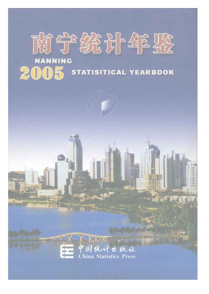 2005年南宁统计年鉴封面