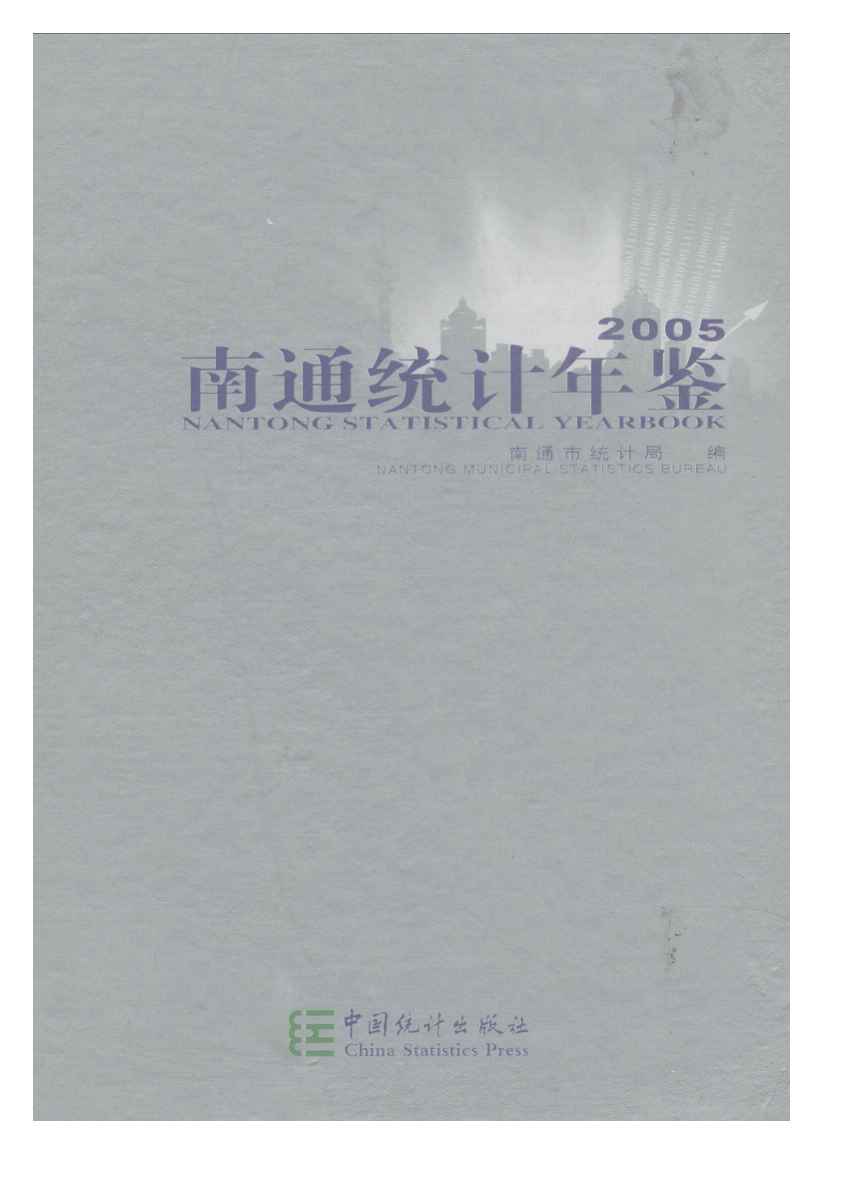 2005年南通统计年鉴封面