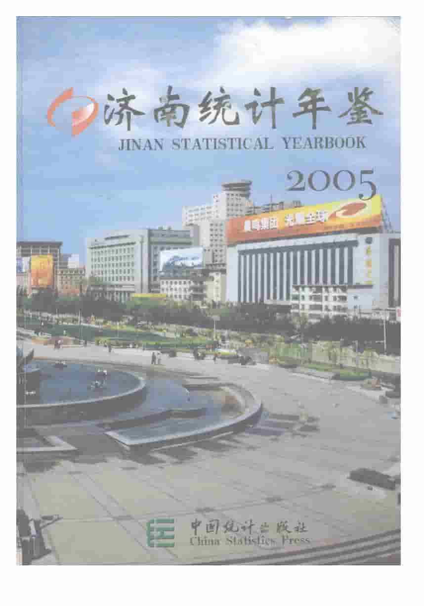 2005年济南统计年鉴封面
