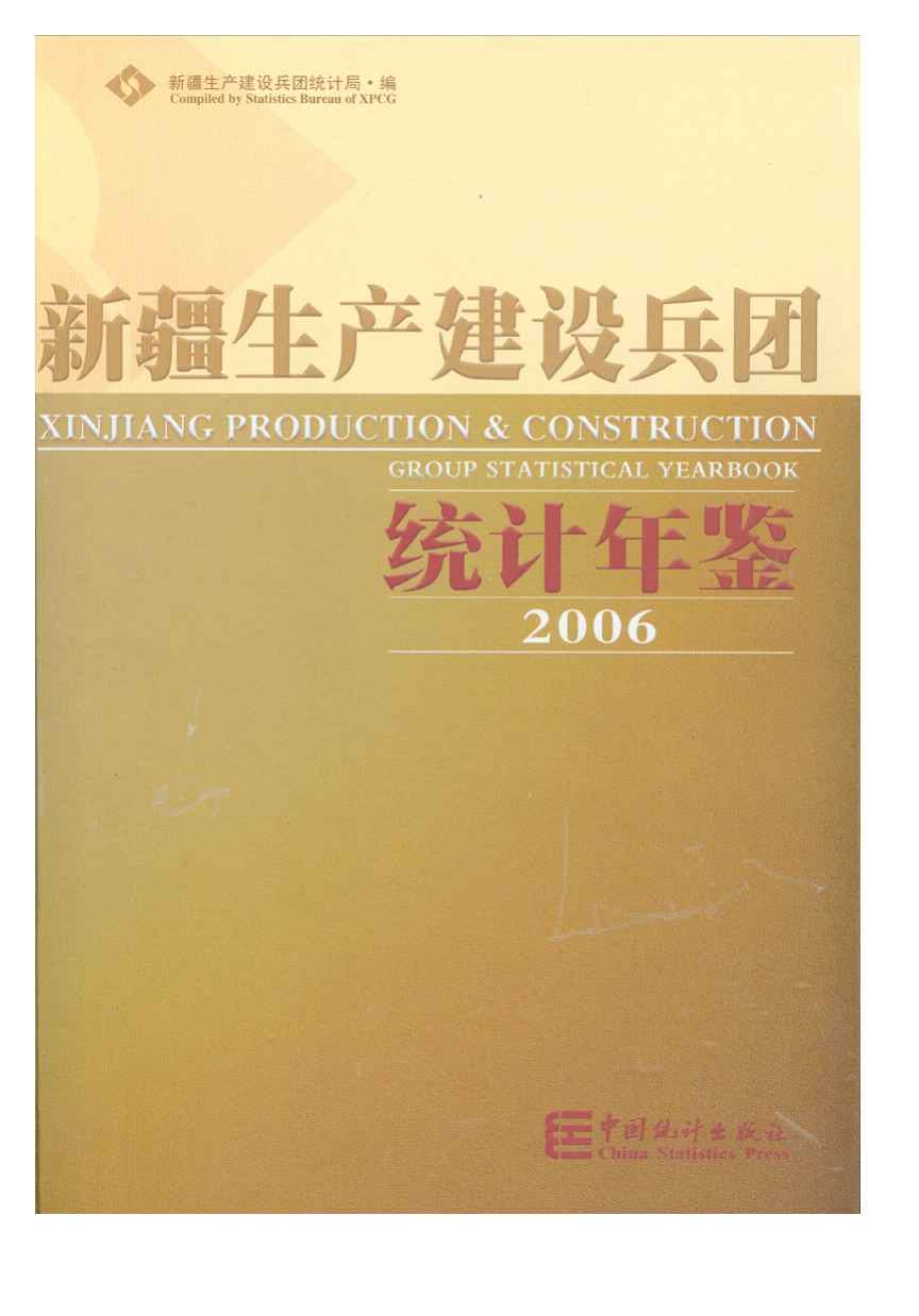 2006年新疆生产建设兵团统计年鉴封面