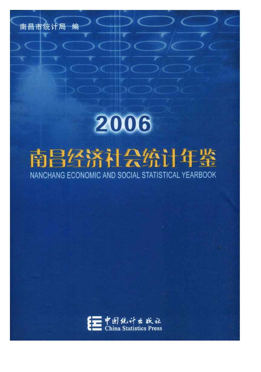 2006年南昌统计年鉴封面