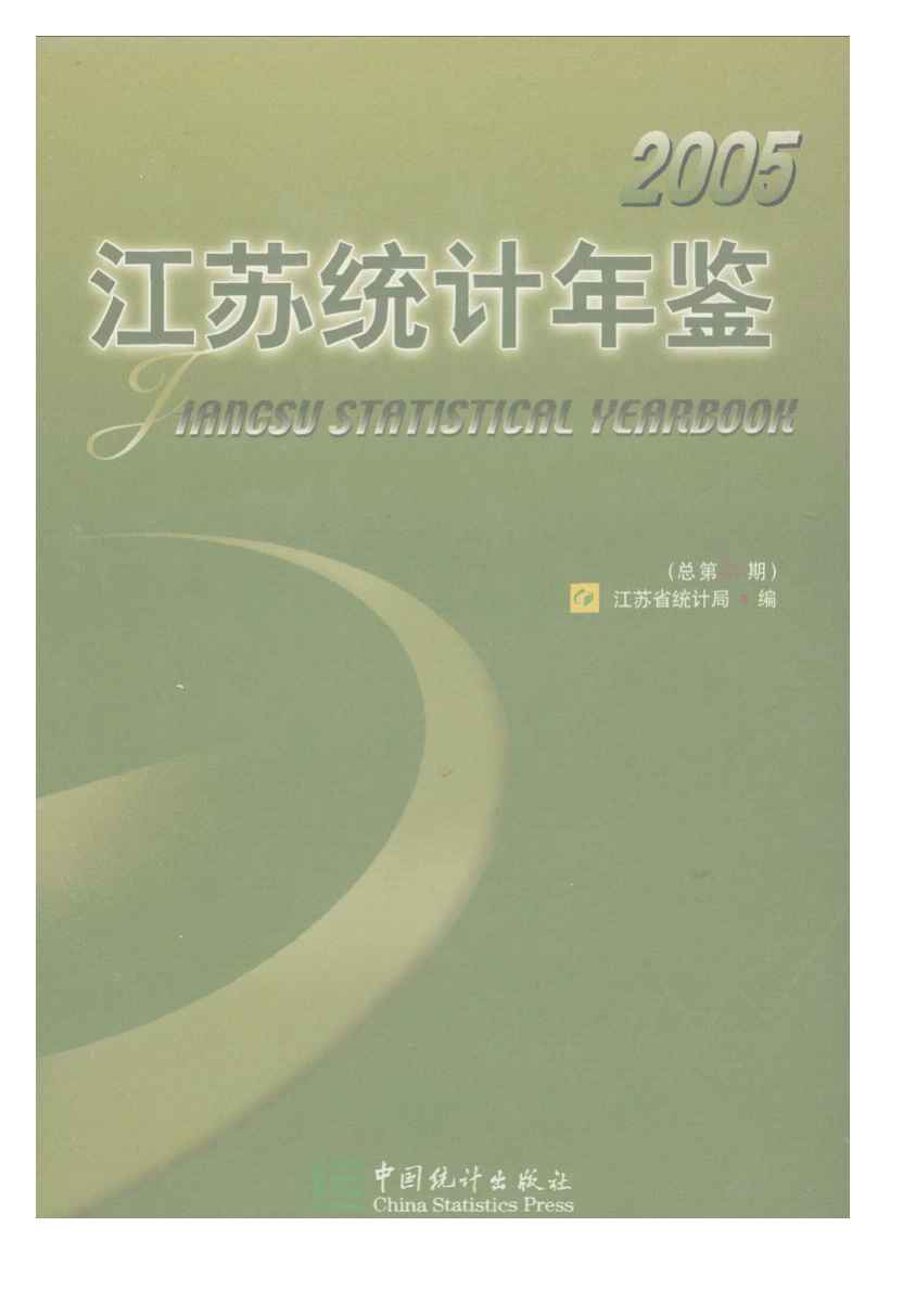 2005年江苏统计年鉴封面