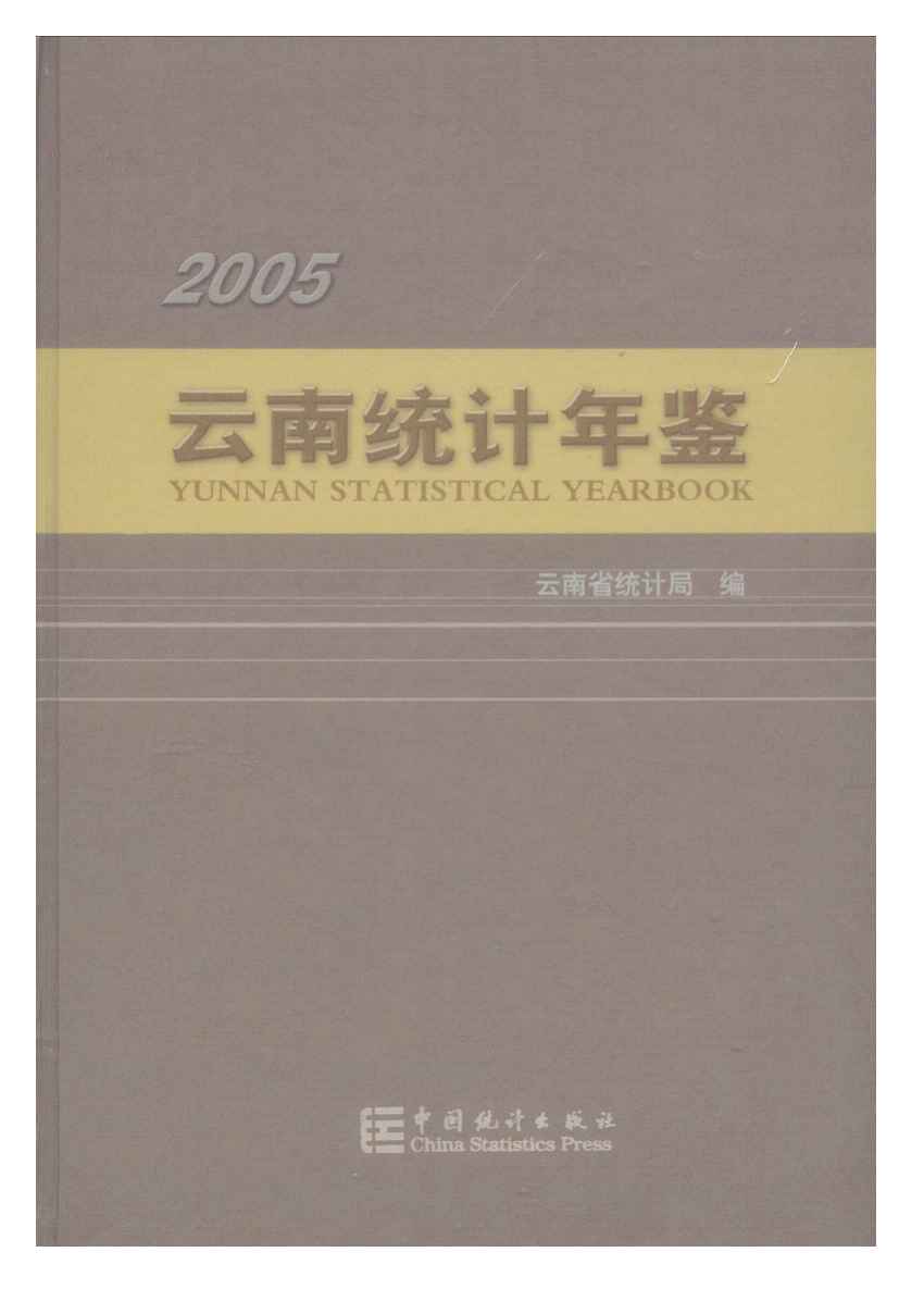 2005年云南统计年鉴封面