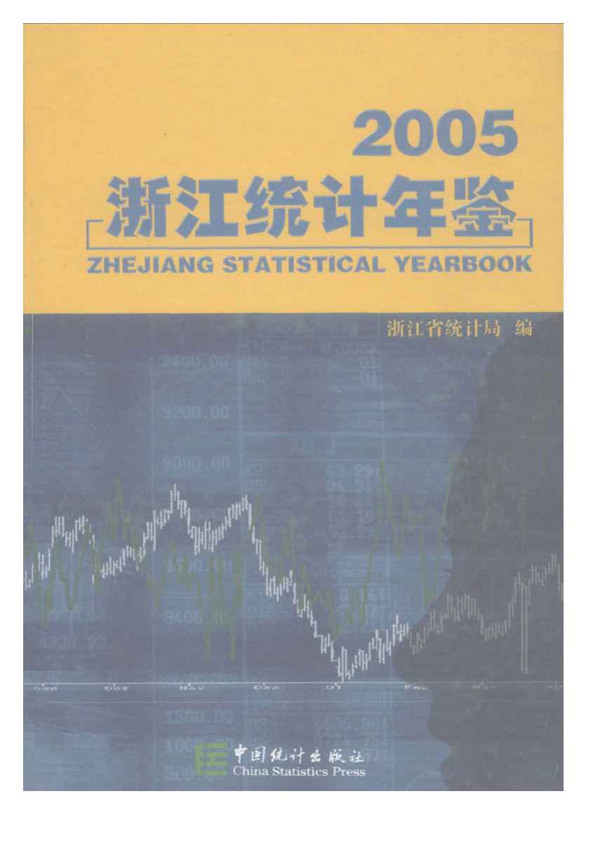 2005年浙江统计年鉴封面