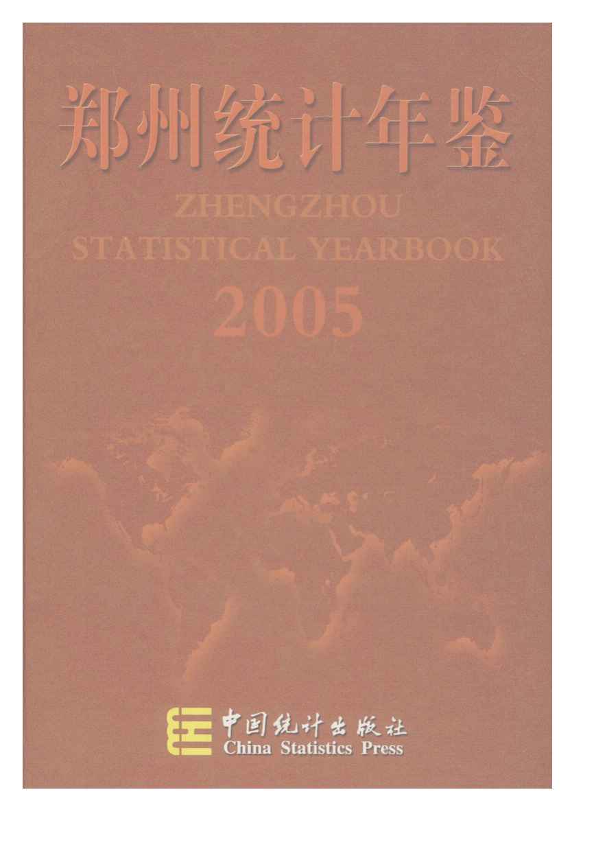 2005年郑州统计年鉴封面