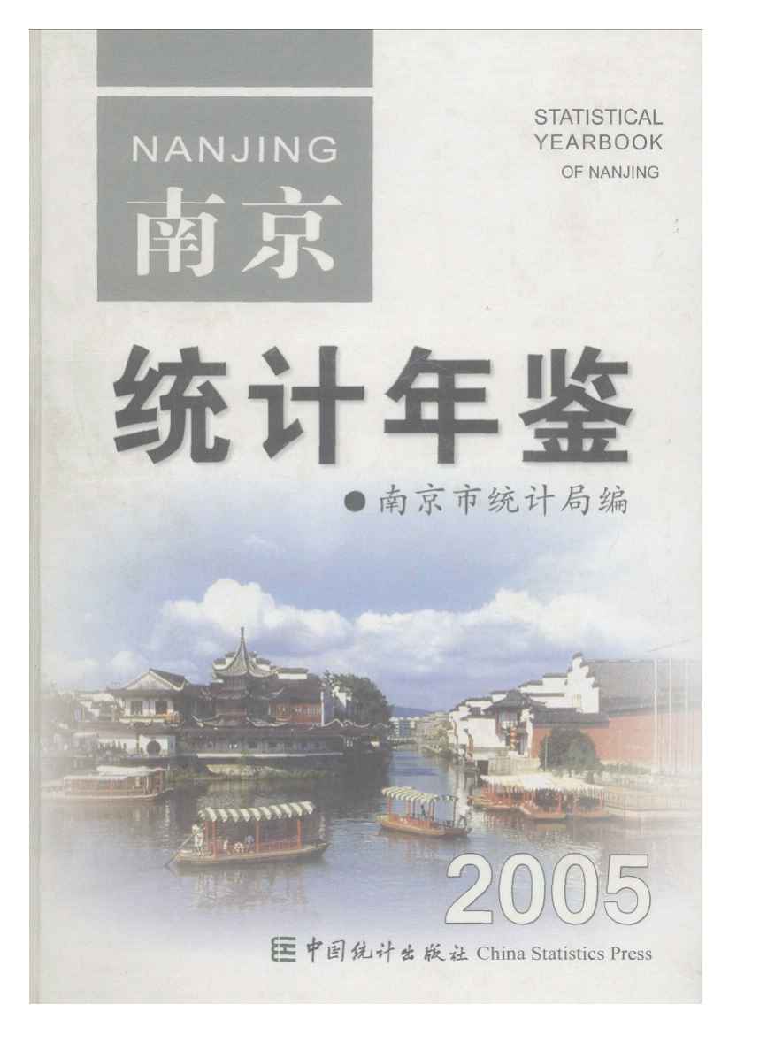 2005年南京统计年鉴封面