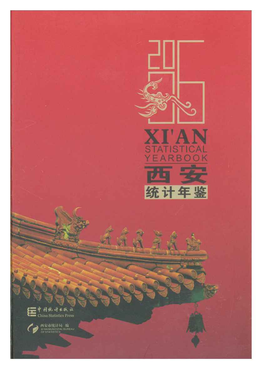 2006年西安统计年鉴封面