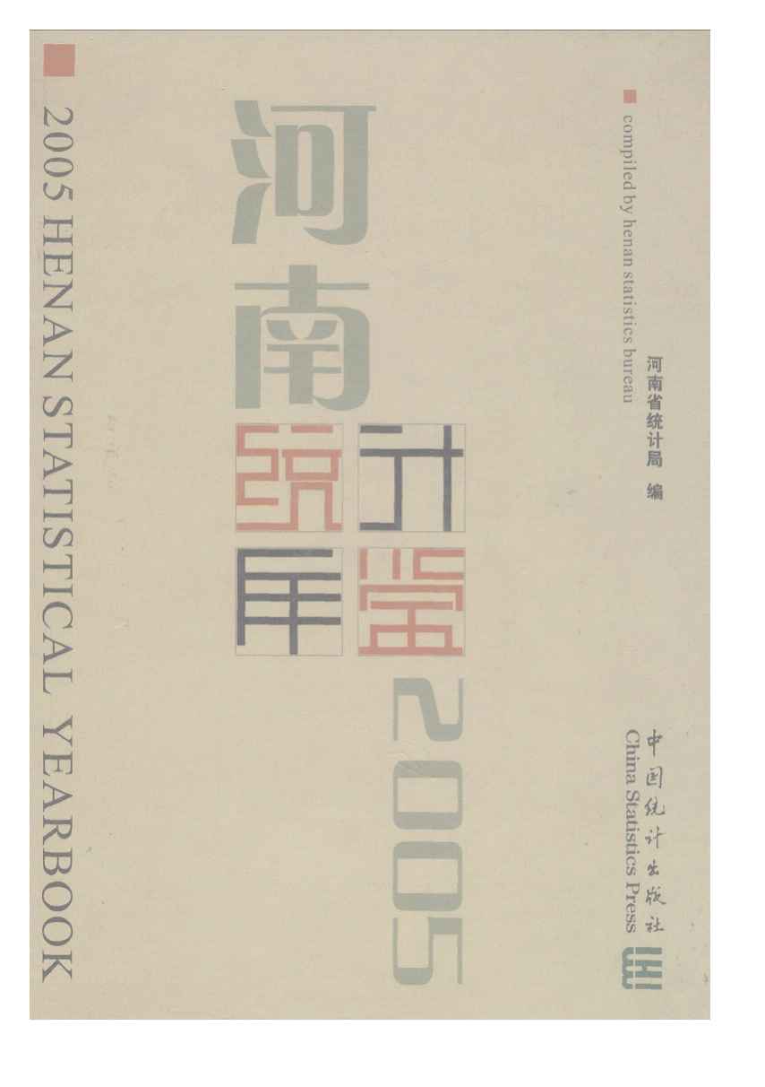 2005年河南统计年鉴封面