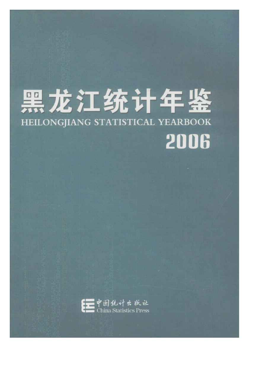 2006年黑龙江统计年鉴封面
