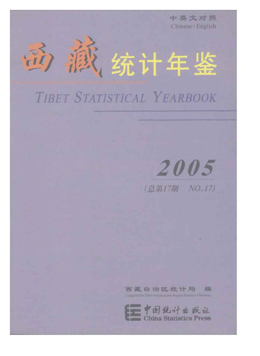 2005年西藏统计年鉴封面