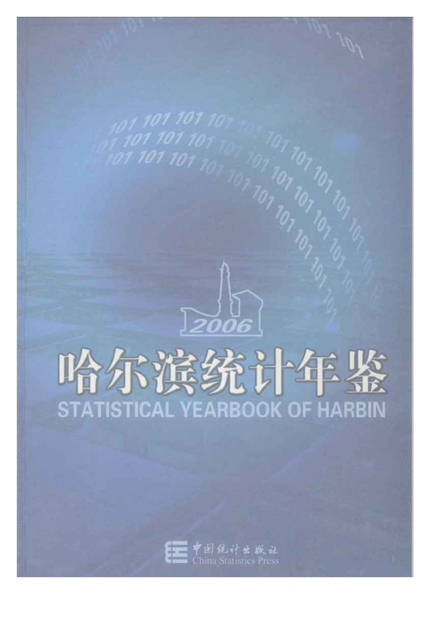 2006年哈尔滨统计年鉴封面