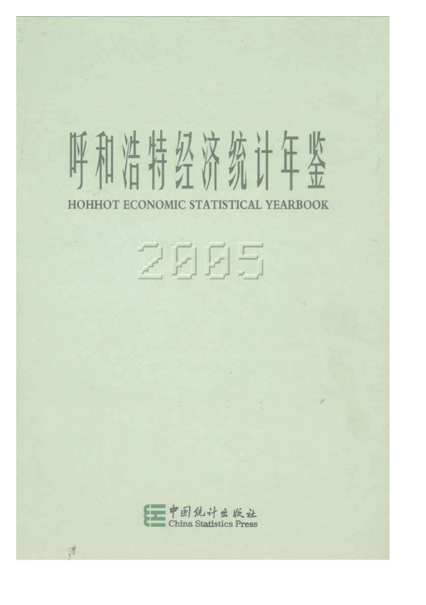 2005年呼和浩特经济统计年鉴封面