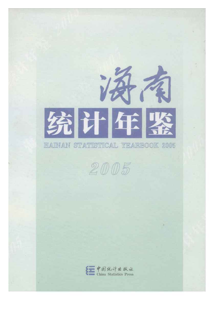 2005年海南统计年鉴封面