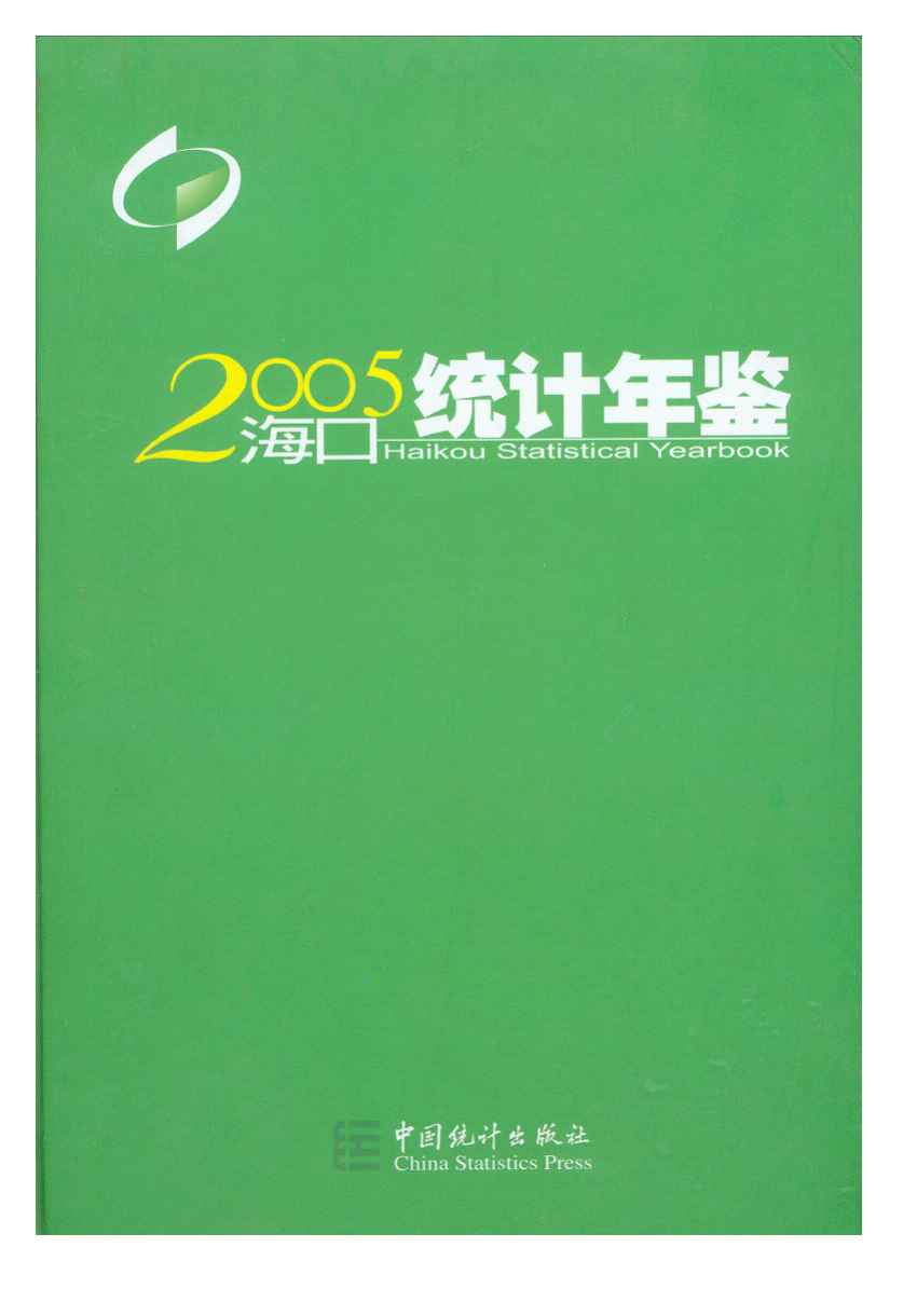 2005年海口统计年鉴封面