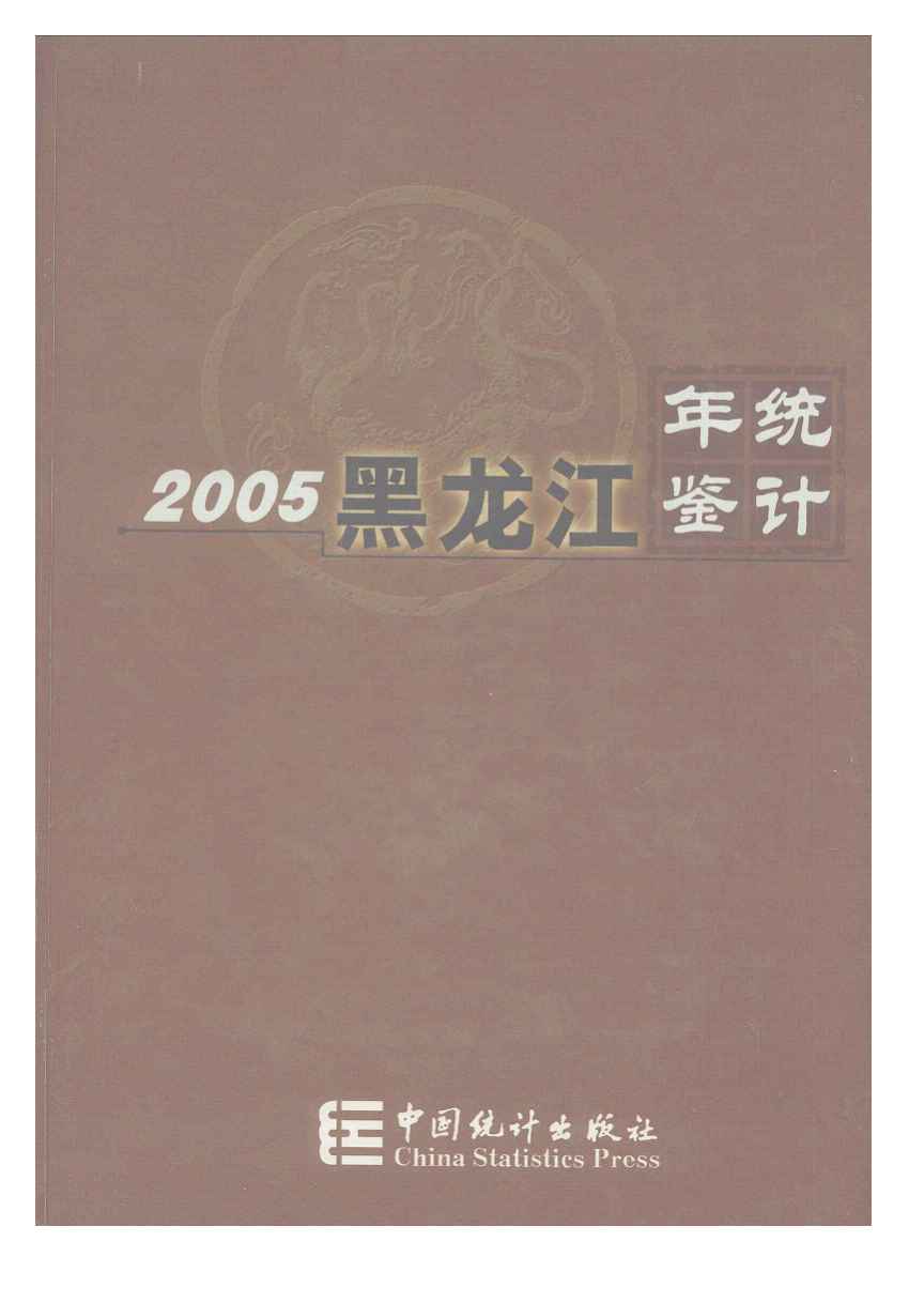 2005年黑龙江统计年鉴封面
