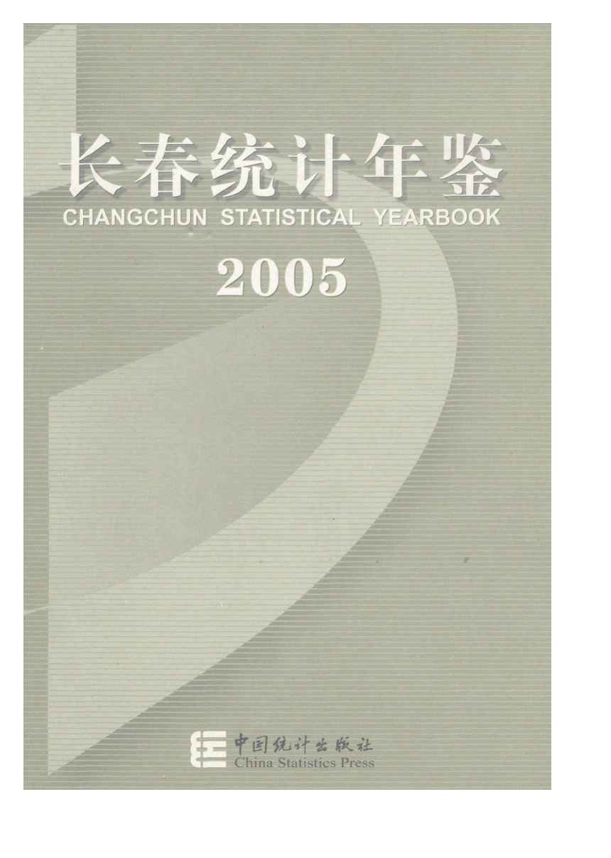 2005年长春统计年鉴封面