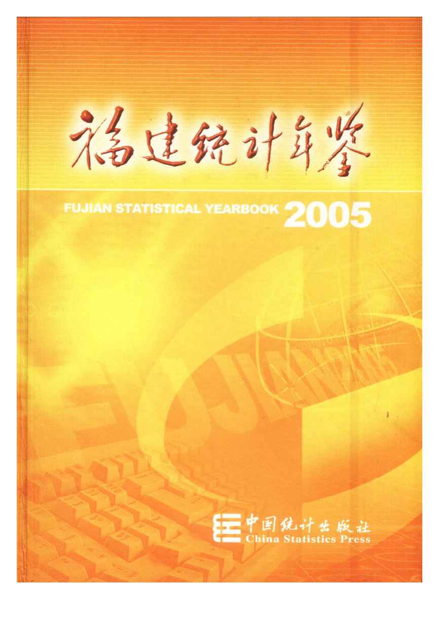 2005年福建统计年鉴封面