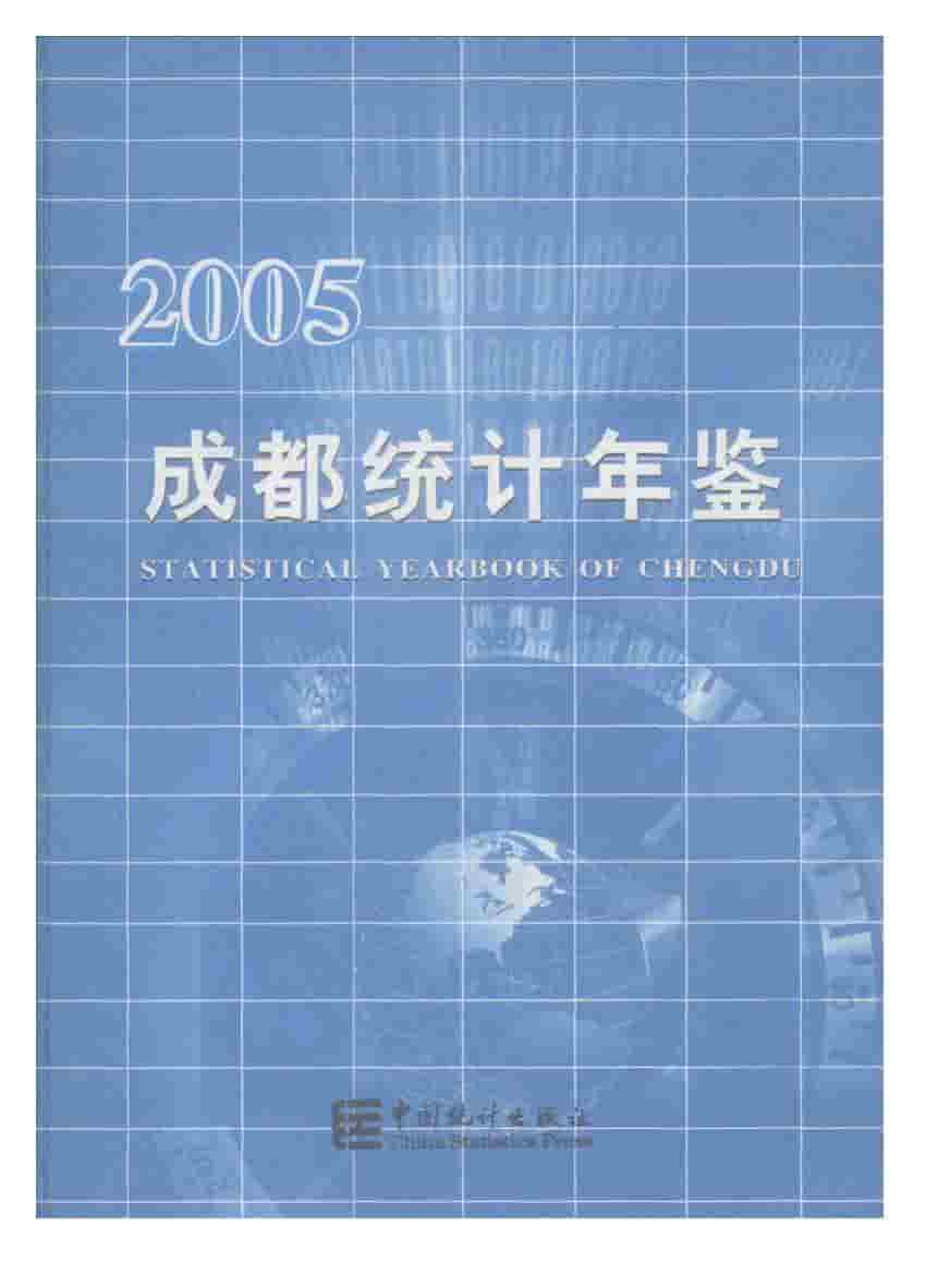 2005年成都统计年鉴封面