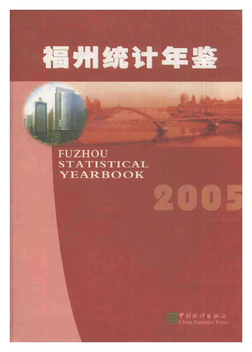 2005年福州统计年鉴封面