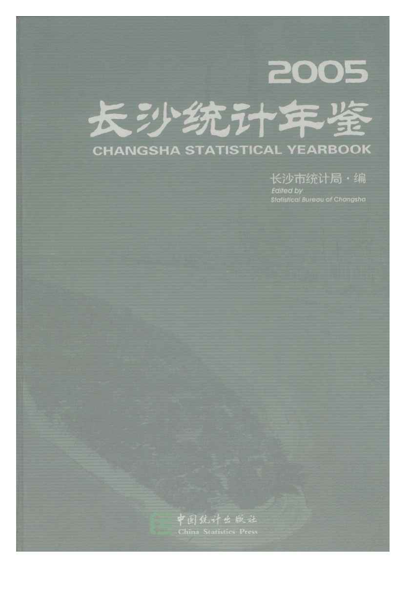 2005年长沙统计年鉴封面