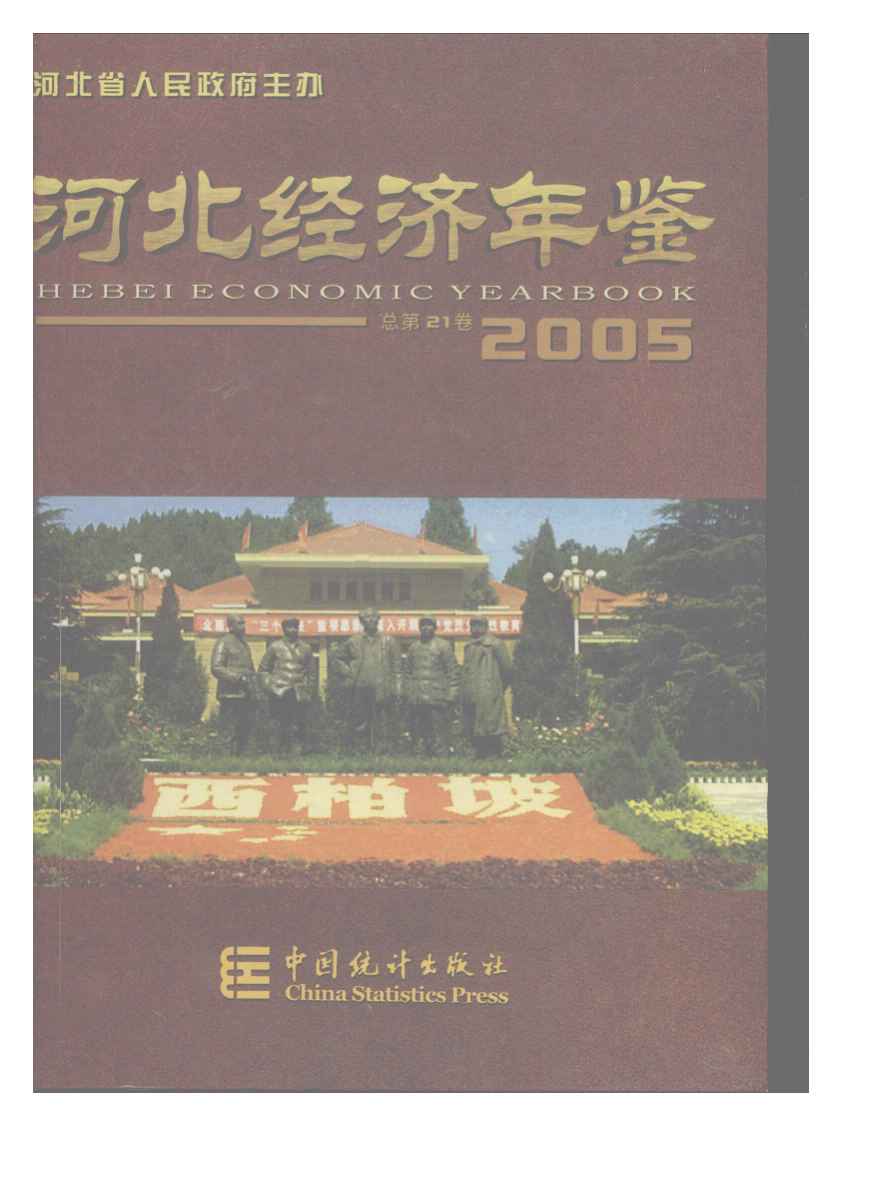 2005年河北经济年鉴封面