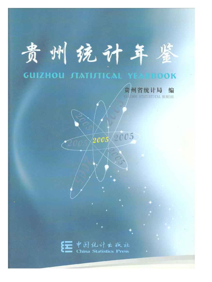 2005年贵州统计年鉴封面