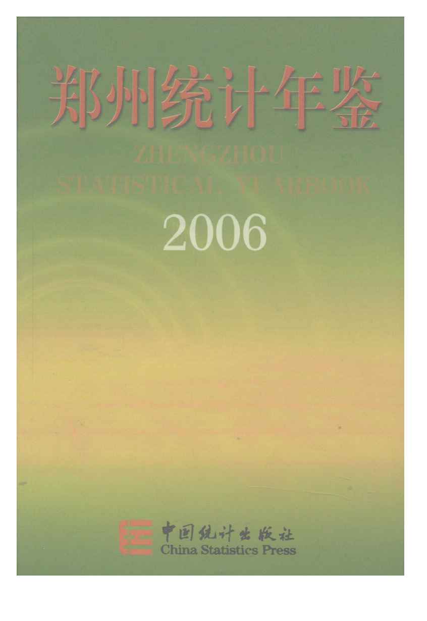 2006年郑州统计年鉴封面