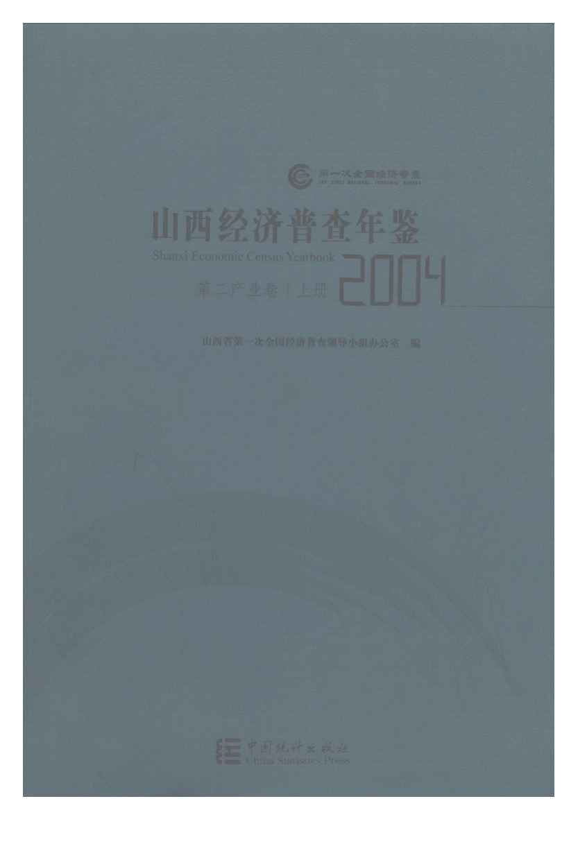 2004年山西经济普查年鉴封面