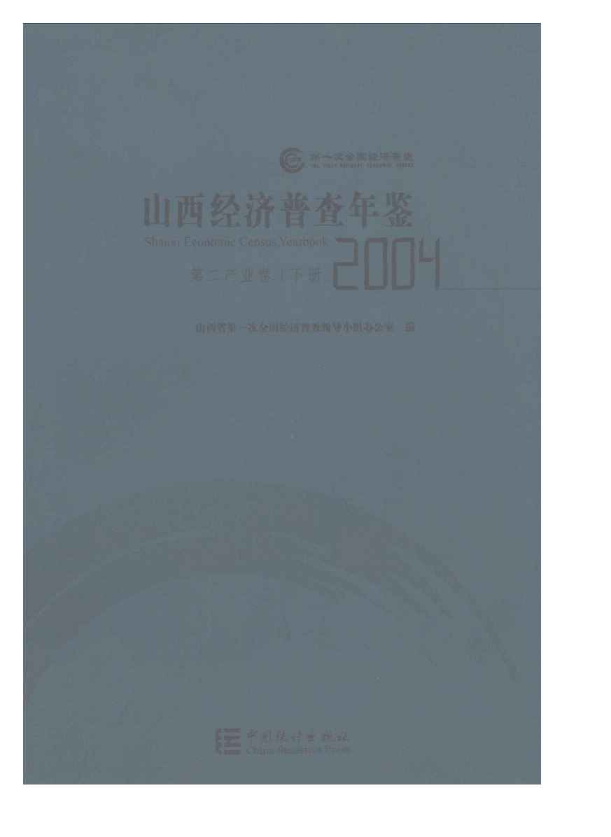 2004年山西经济普查年鉴封面
