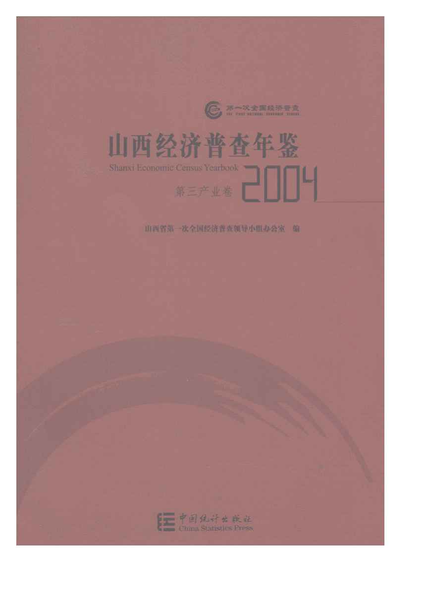 2004年山西经济普查年鉴封面