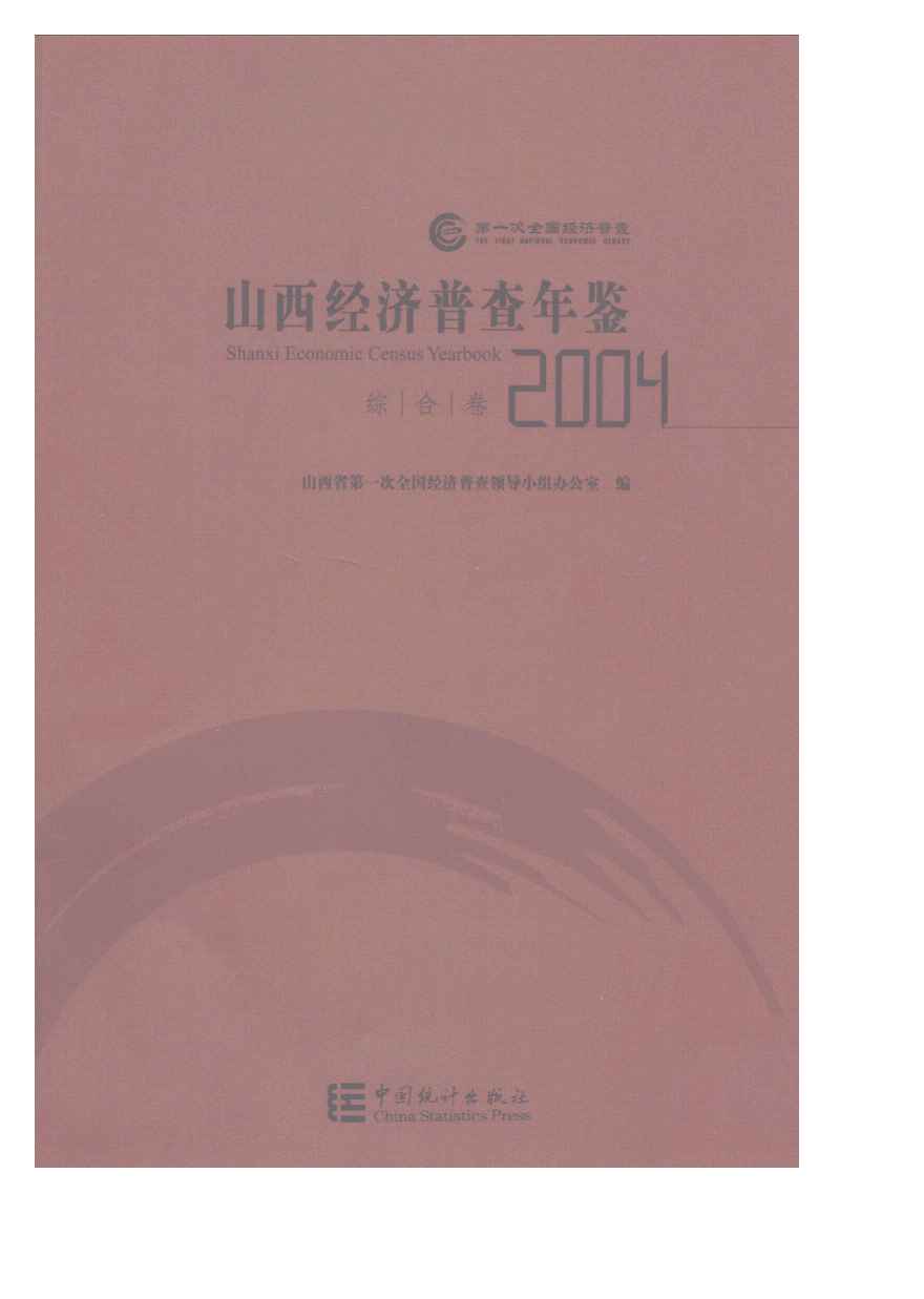 2004年山西经济普查年鉴封面