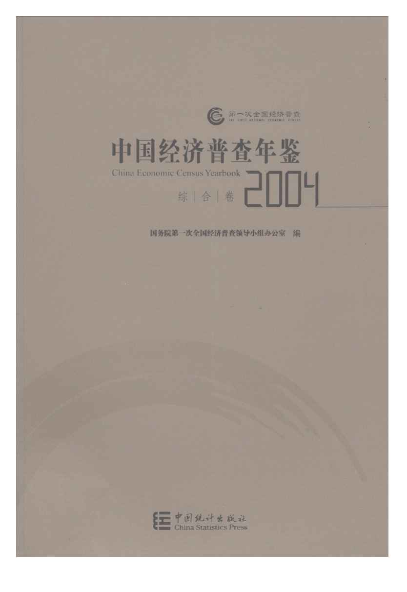2004年中国经济普查年鉴封面