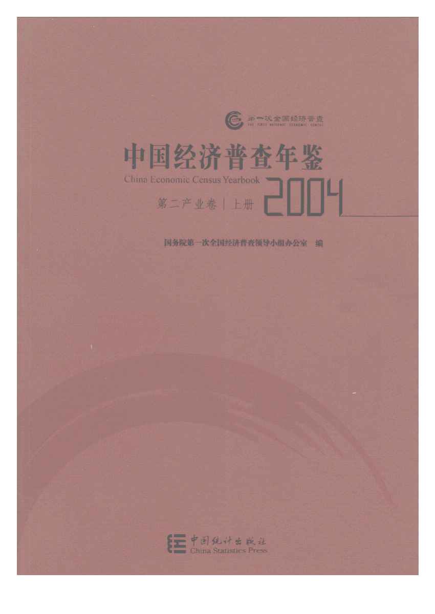 2004年中国经济普查年鉴封面