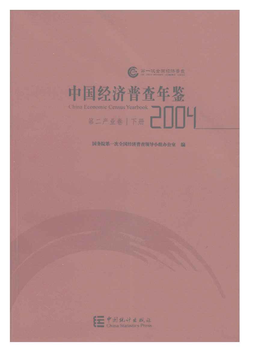 2004年中国经济普查年鉴封面