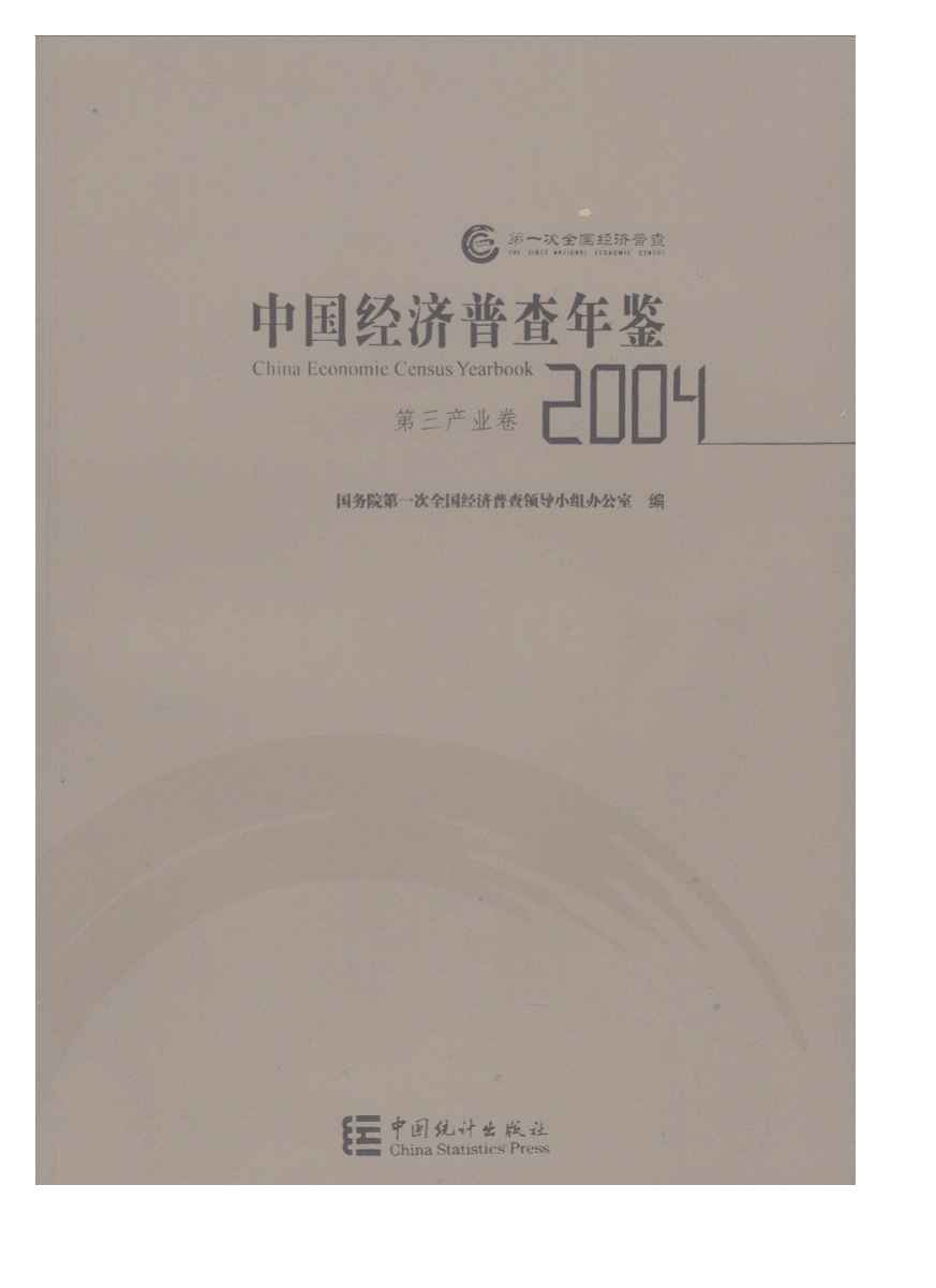 2004年中国经济普查年鉴封面