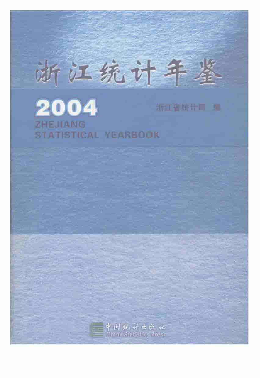 2004年浙江统计年鉴封面