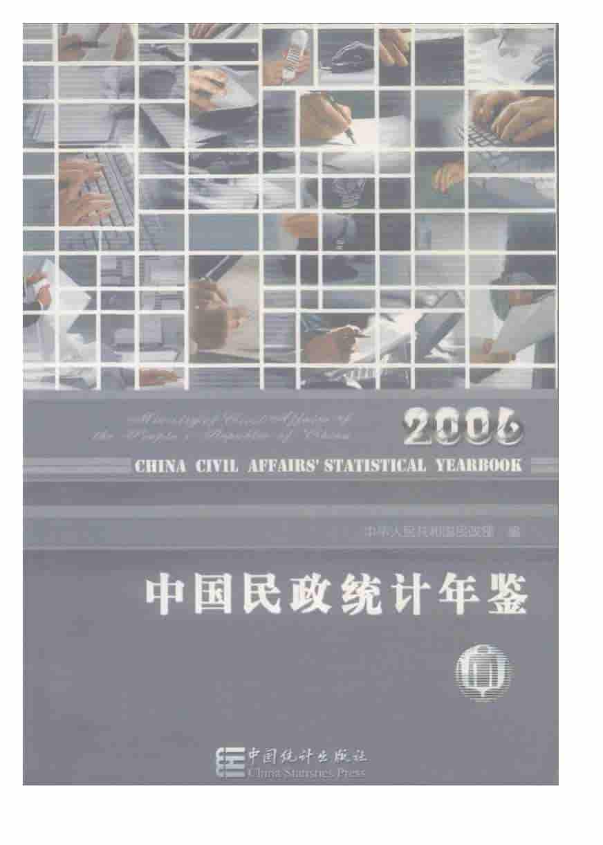 2006年中国民政统计年鉴封面