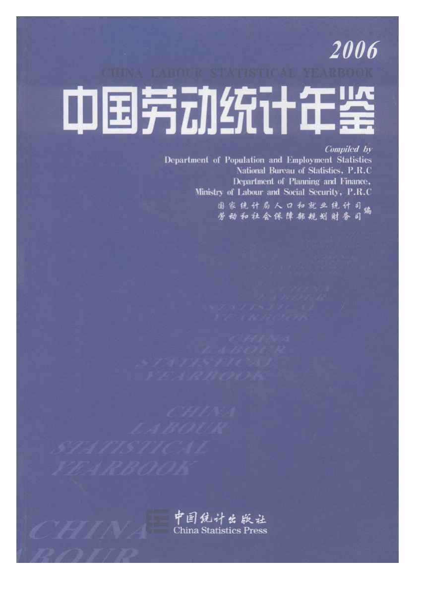 2006年中国劳动统计年鉴封面