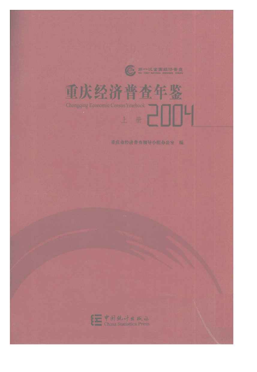 2004年重庆经济普查年鉴封面