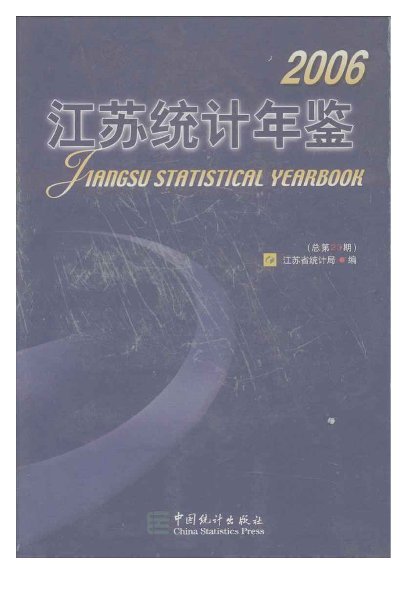 2006年江苏统计年鉴封面
