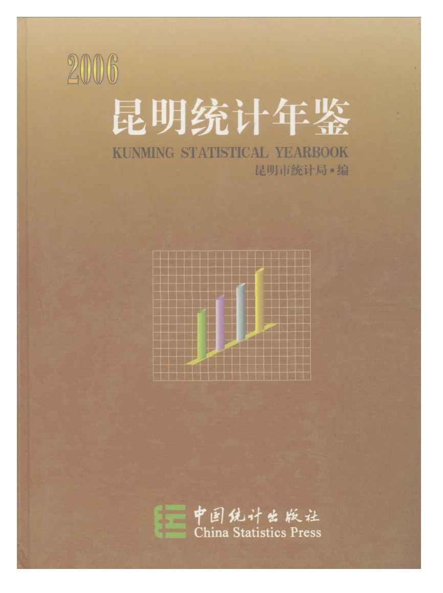 2006年昆明统计年鉴封面