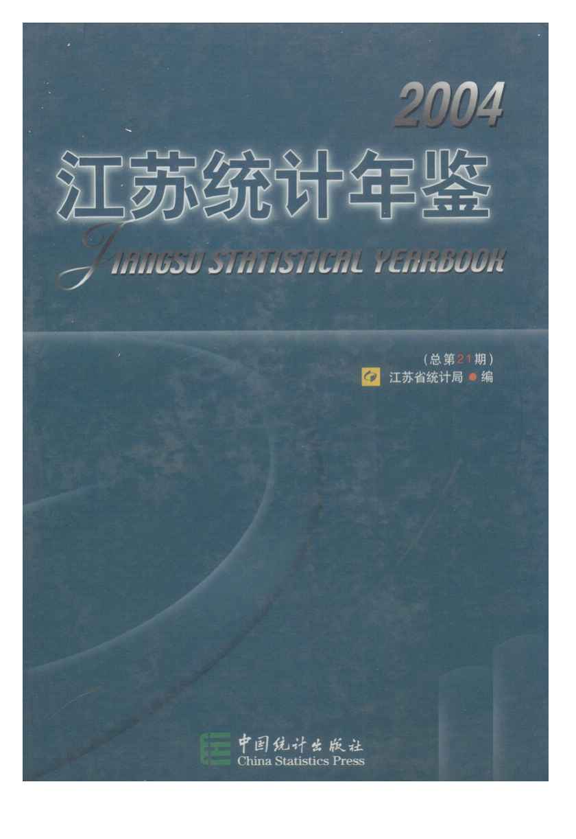 2004年江苏统计年鉴封面
