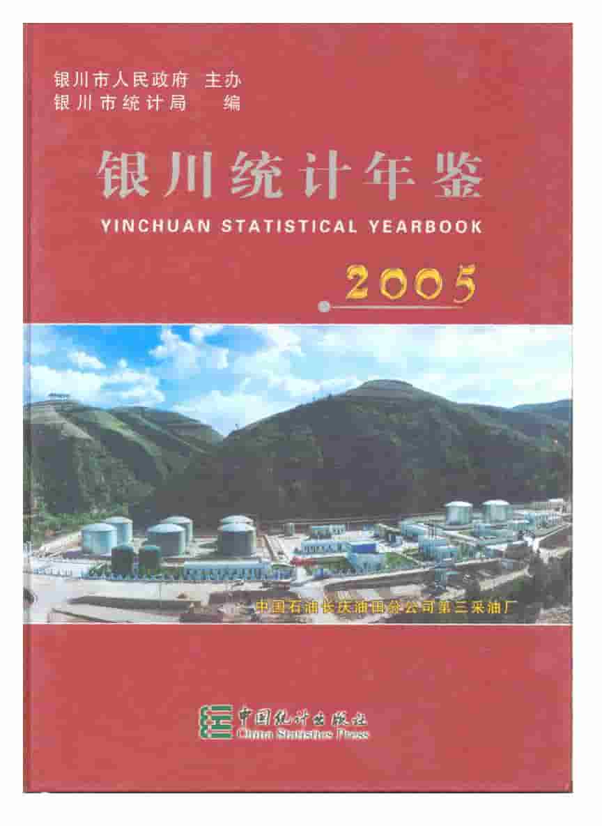 2005年银川统计年鉴封面