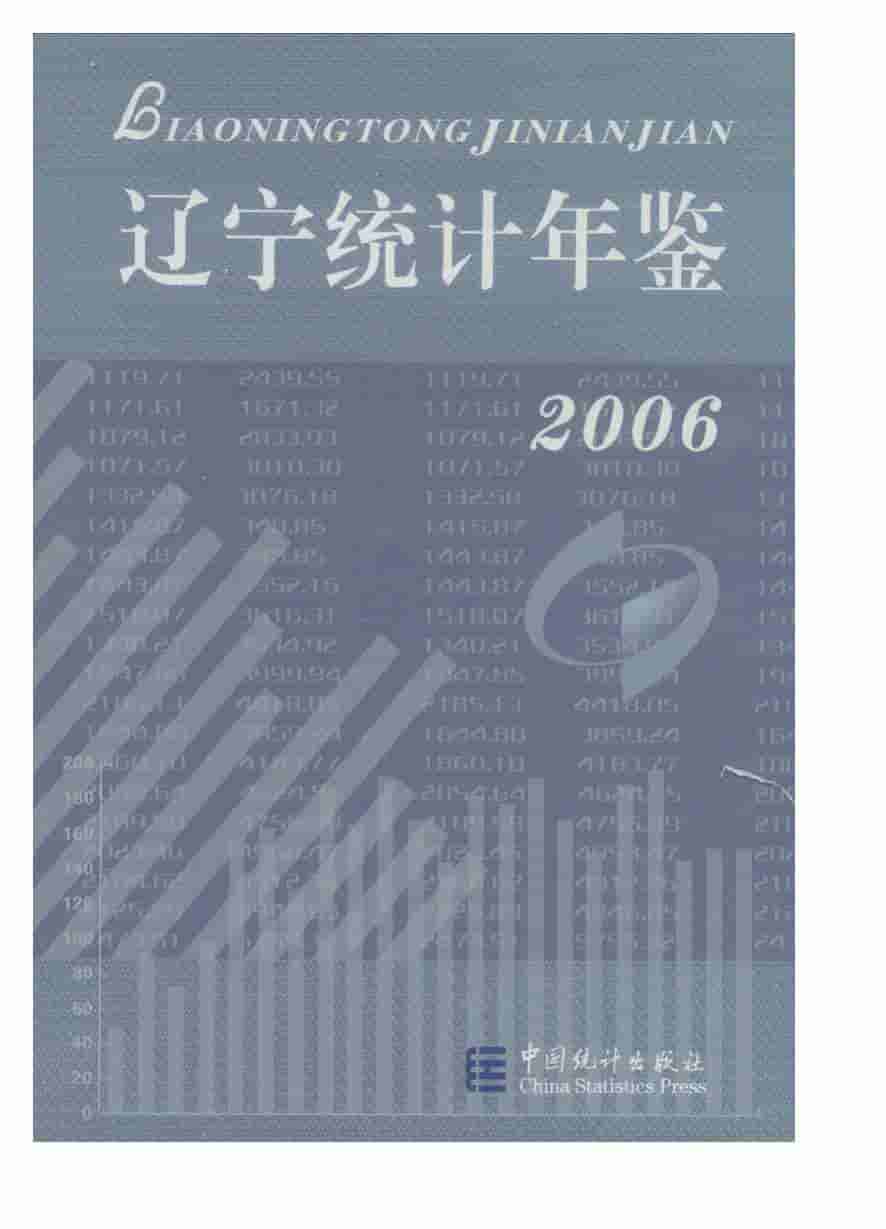 2006年辽宁统计年鉴封面